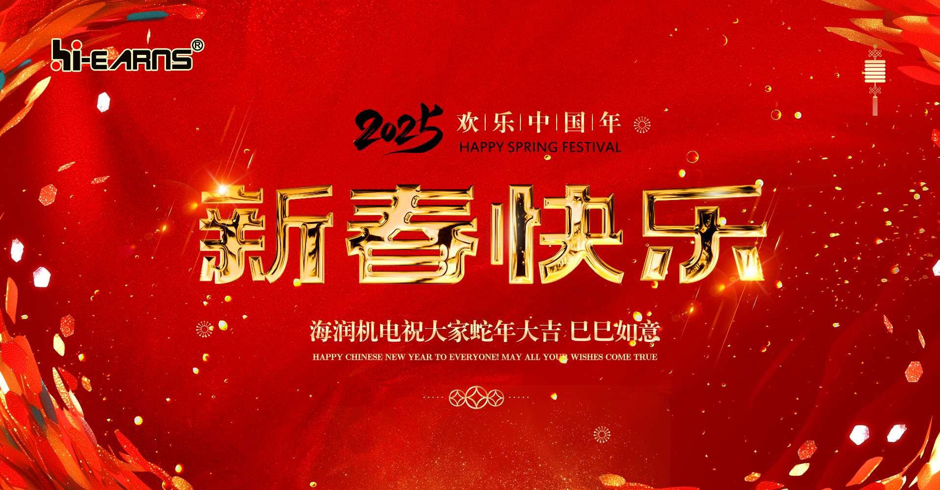 新春賀喜，海潤(rùn)機(jī)電祝您蛇年大吉，巳巳如意。